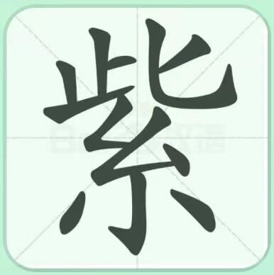 紫字