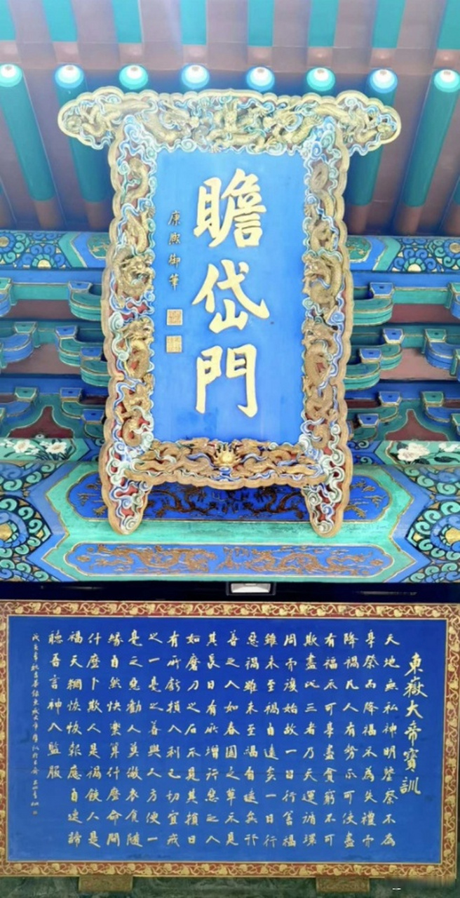 东岳庙·东岳大帝宝训