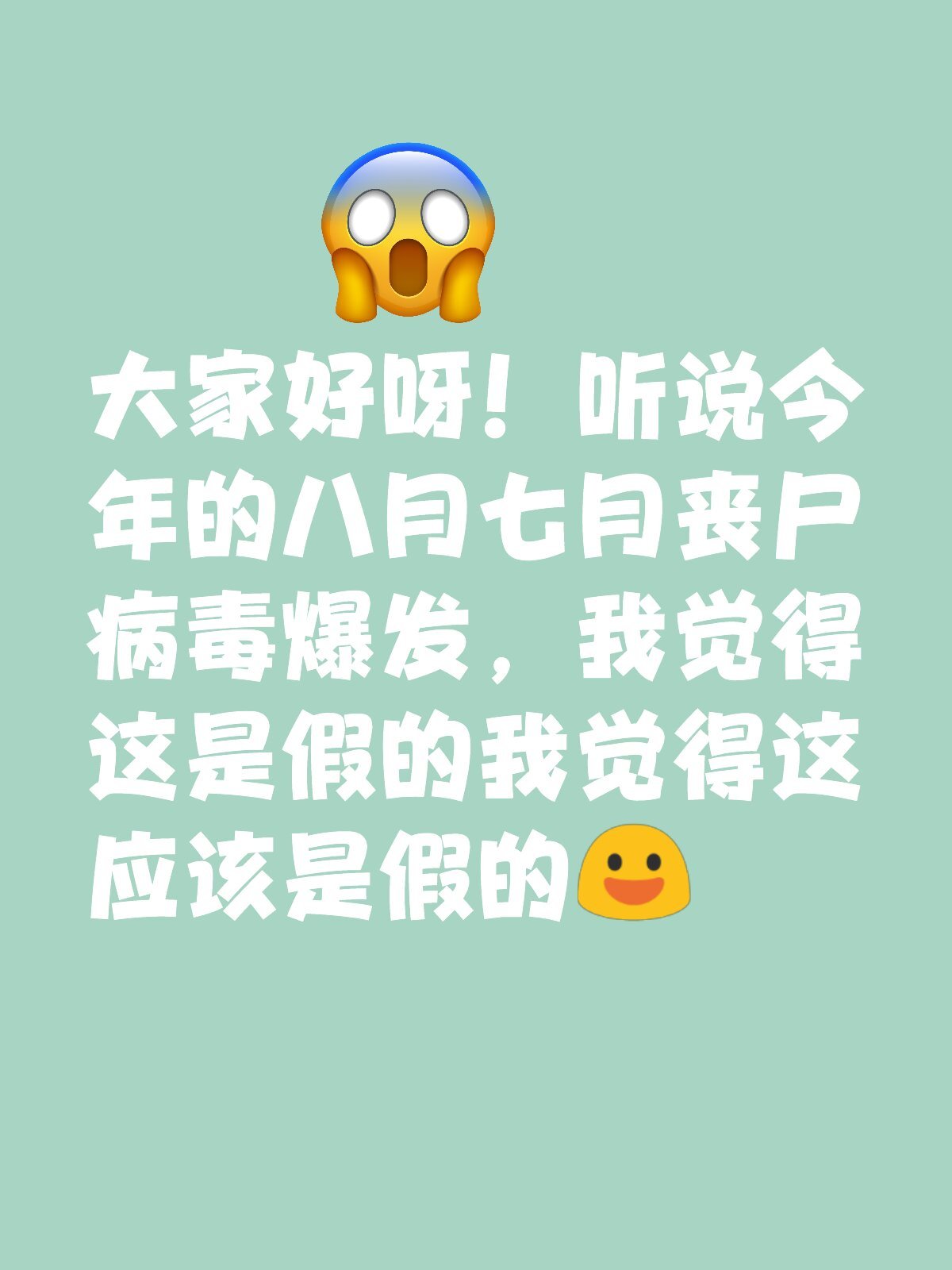 2023年8月丧尸病毒爆发应该是假的