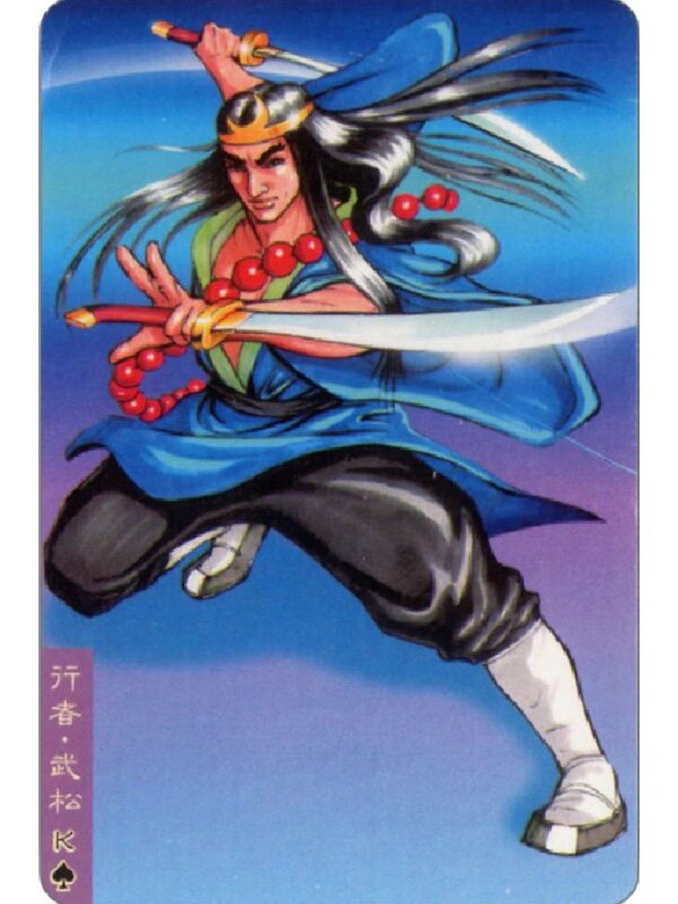 武松雄猛千夫惧,柴进风流四海扬.自信一身能杀虎,浪言三碗不过冈.