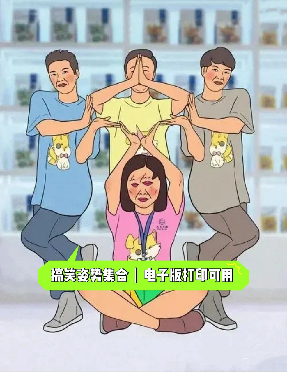 a4打印可用|19张接亲61搞笑姿势合照集合 道具:头箍,墨镜,几张pose