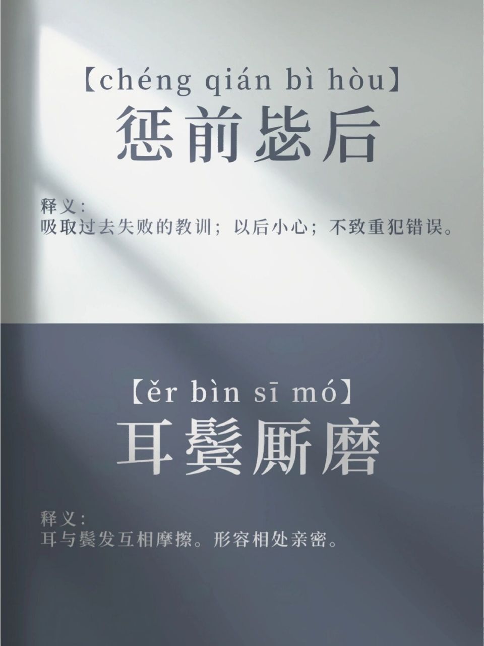 成语分享—惩前毖后&耳鬓厮磨 惩前毖后 拼音:【chéng qián bì