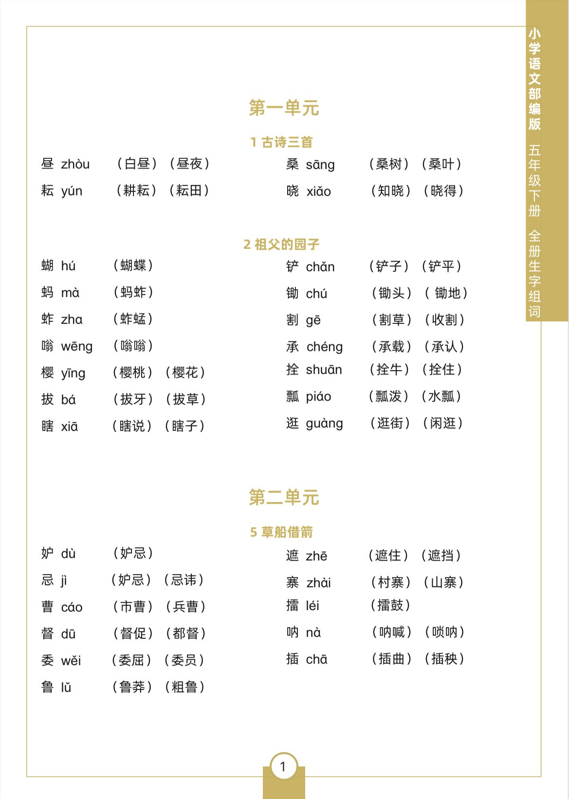五年级语文下册生字组词
