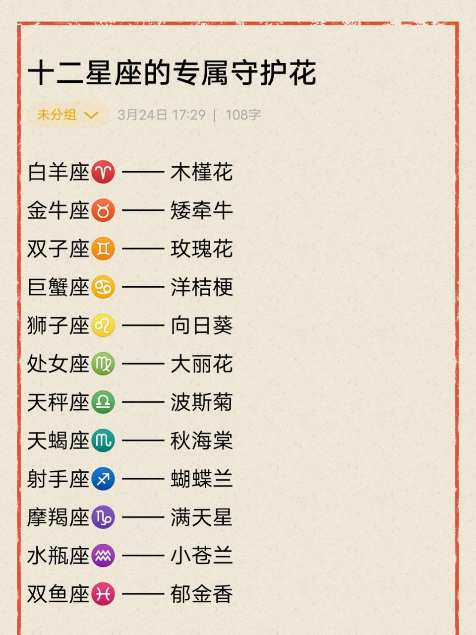 十二星座的专属守护花78 十二星座各有各的特征,因此也有自己专属的