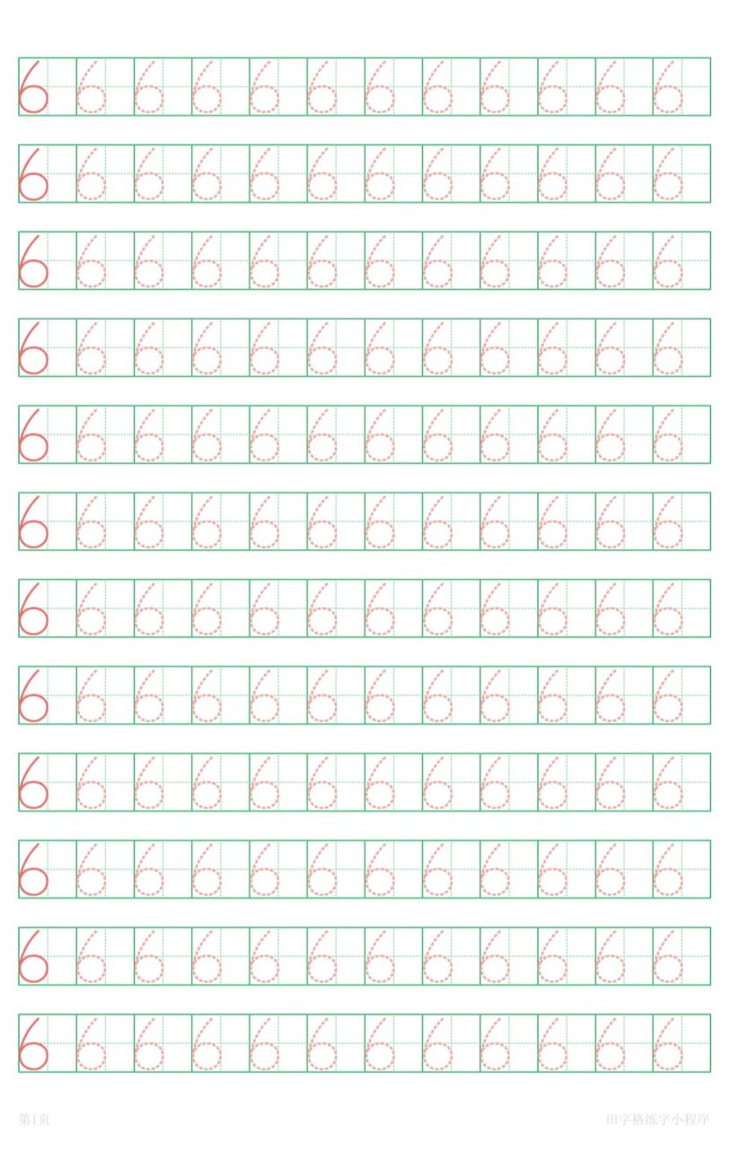 数字描红,田字格写数字1到10        	 数字在田字格中的规范书写