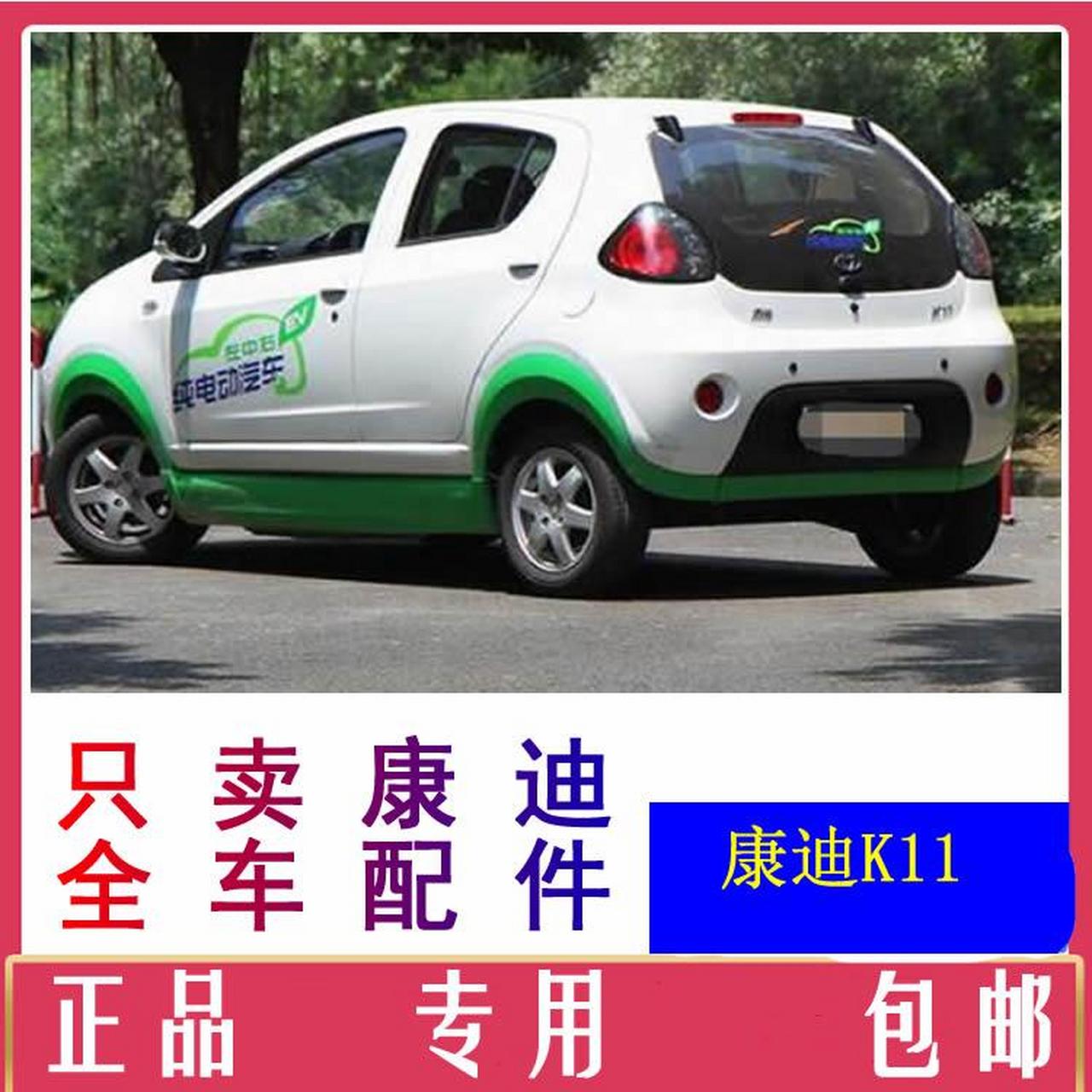 山东康迪k11电动车配件价格表康迪k11电动汽车配件供应康迪k11电动