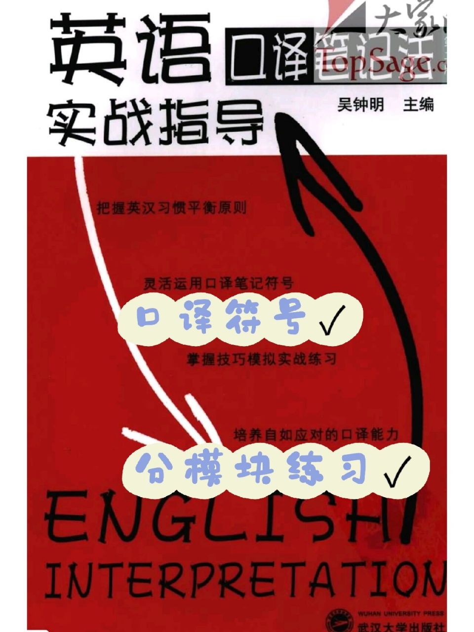 英语口译笔记法实战指导 主编:吴钟明,英语口译教程用书中强烈推荐这