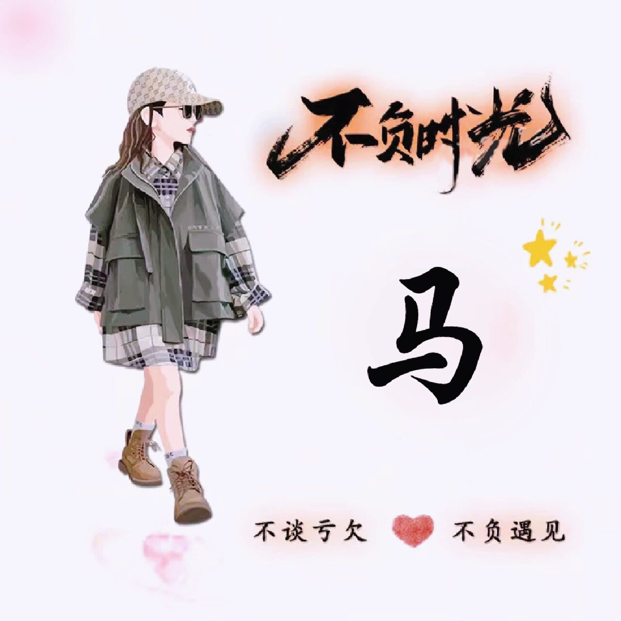 你们要的马姓头像来啦