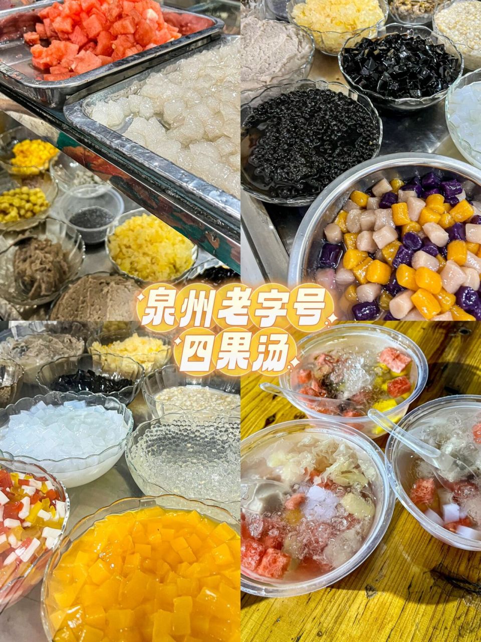 泉州老牌四果汤91拜托真的别再只会吃某堂了 91童年忆四四果汤