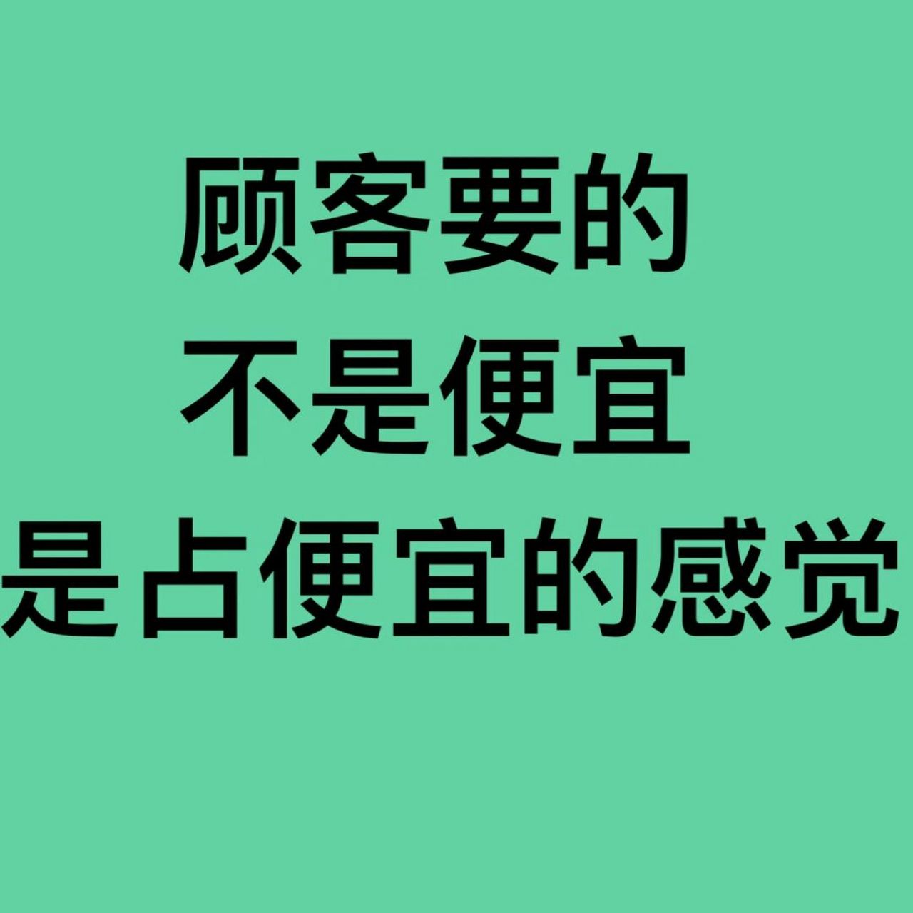 78 喜欢占便宜这是人性,更是营销卖货的奥秘 但是,占便宜的感觉从