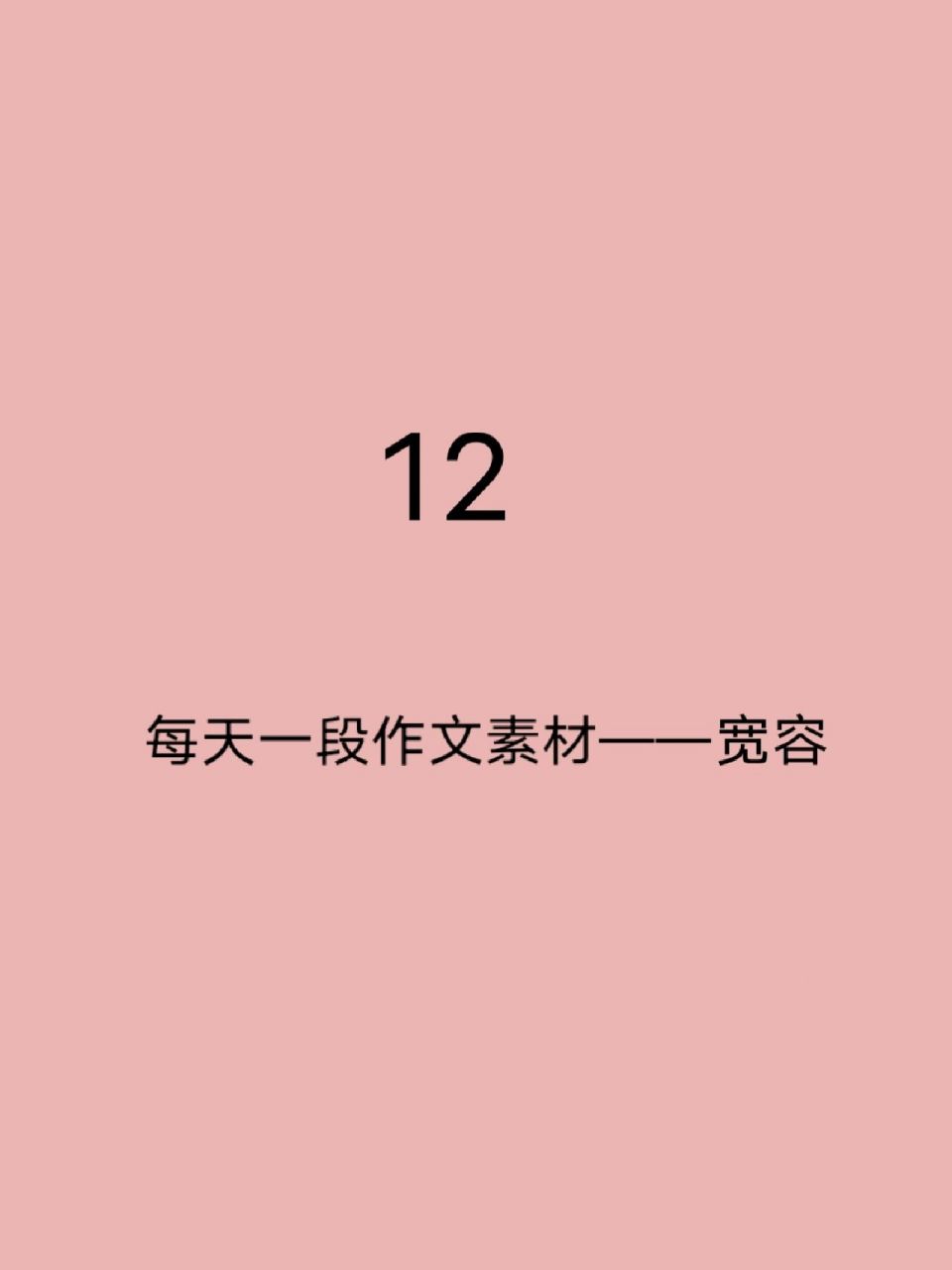 每天一段作文素材12——寬容 寬容是一種美.