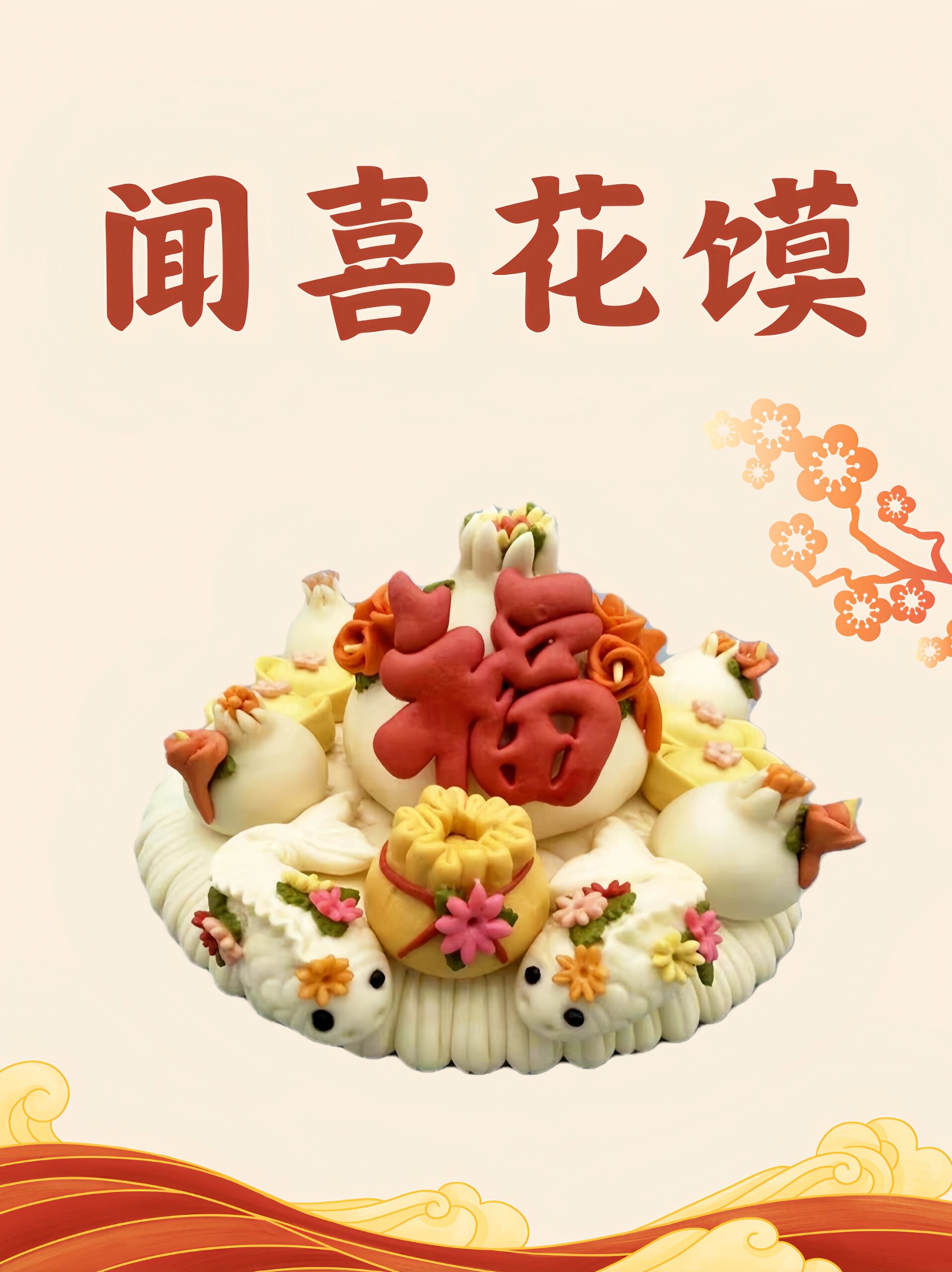 山西有非遗 | 十四期 指尖艺术【闻喜花馍