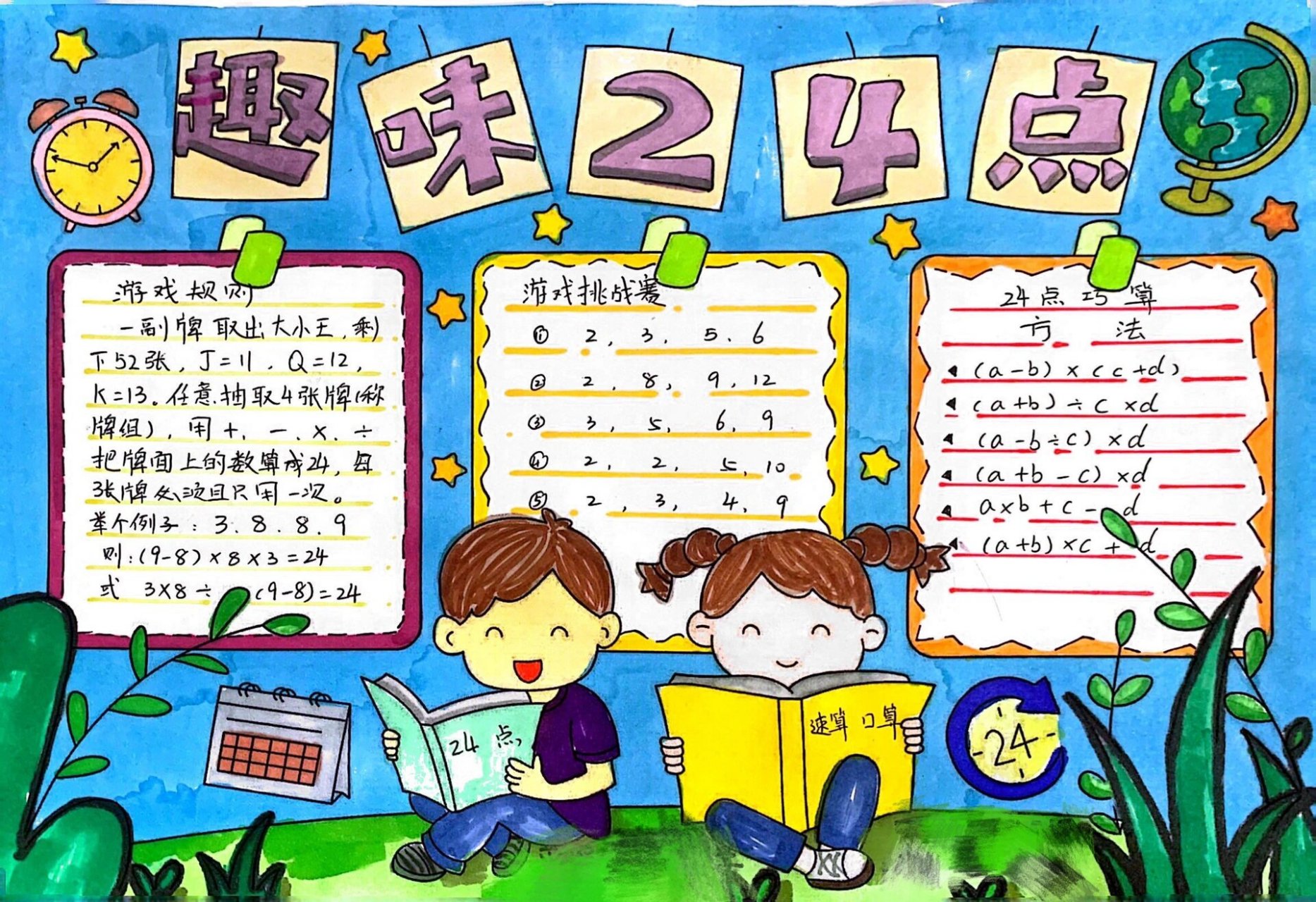 24点手抄报 24点数学小报制作 图片线稿是别的小红薯的