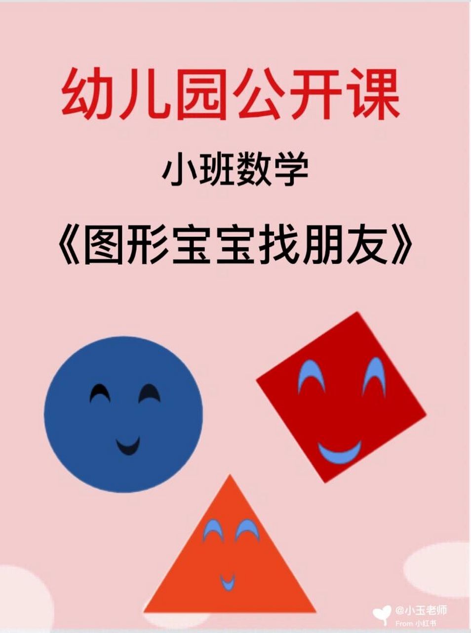 97幼儿园优质课6015《图形宝宝找朋友》 96一节上过都说好的