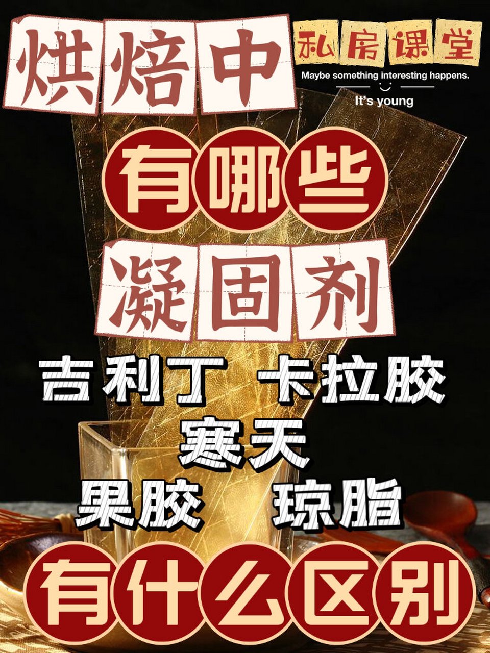 吉利丁,卡拉胶,寒天,果胶,琼脂有什么区别71 烘焙中常用到一些凝固