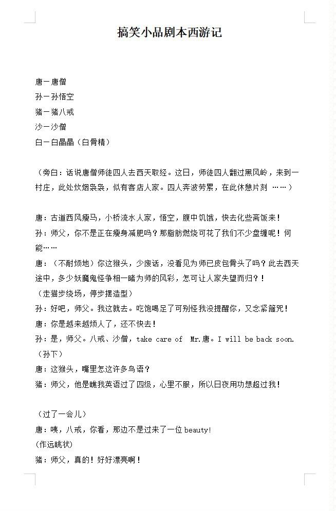 《西游记》小品剧本,语言类节目