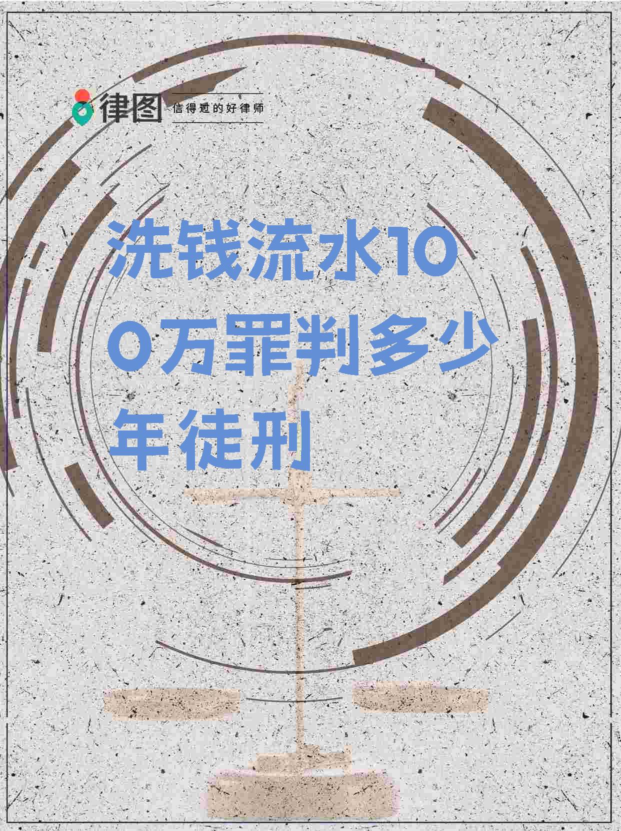 【洗钱流水100万罪判多少年徒刑】