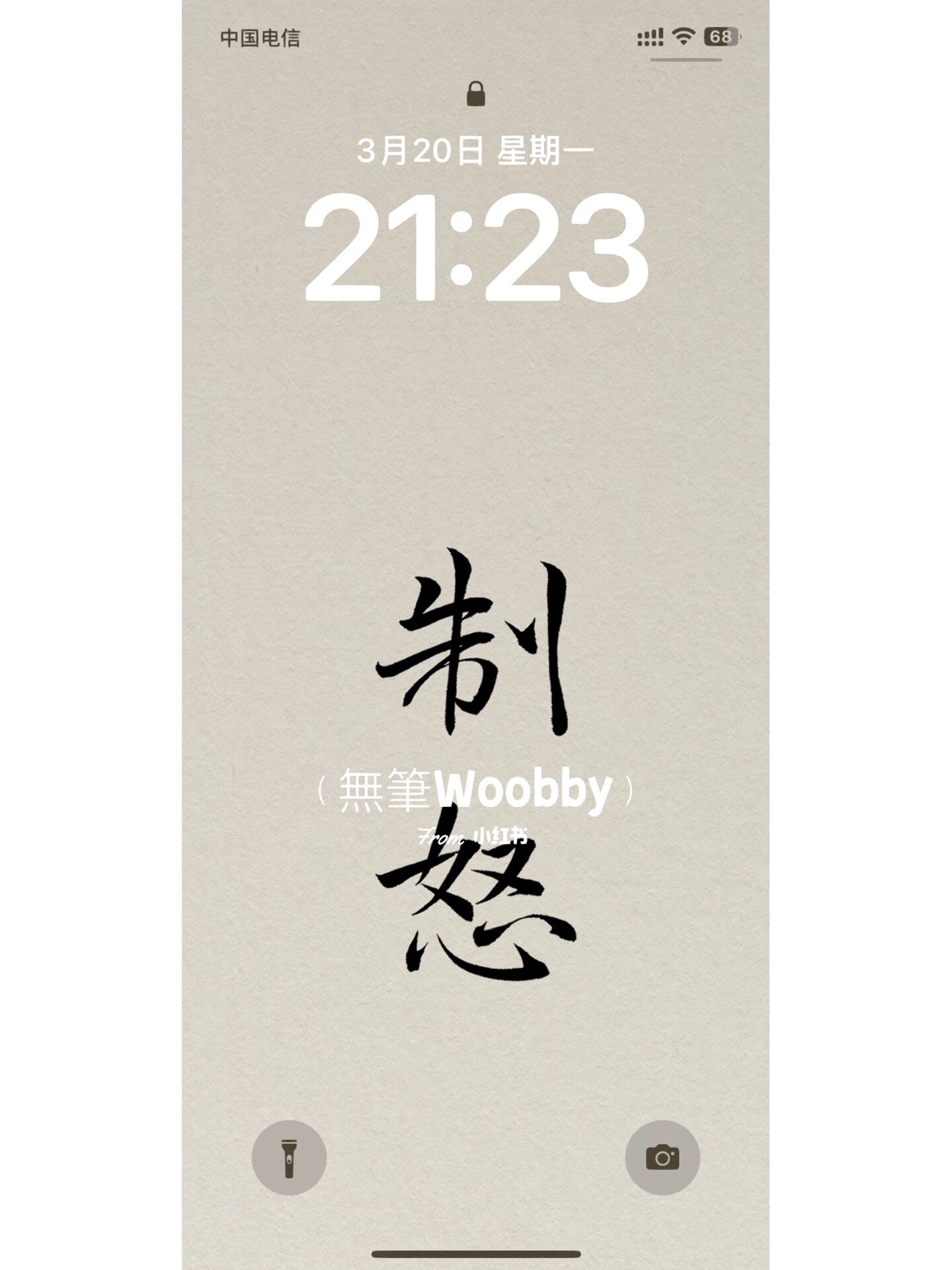 「书法壁纸」制怒