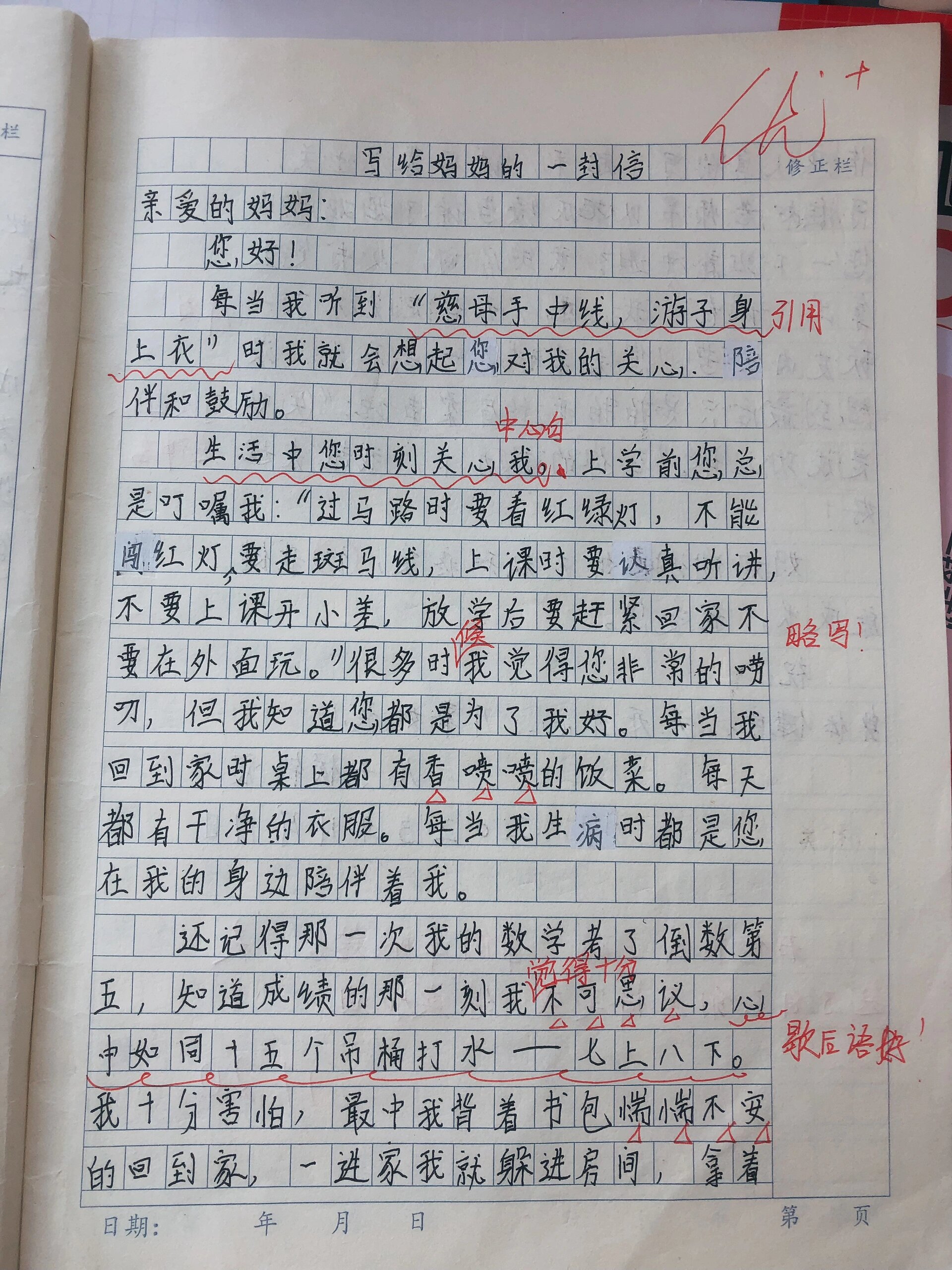 四年级第七单元作文: 《给妈妈的一封信