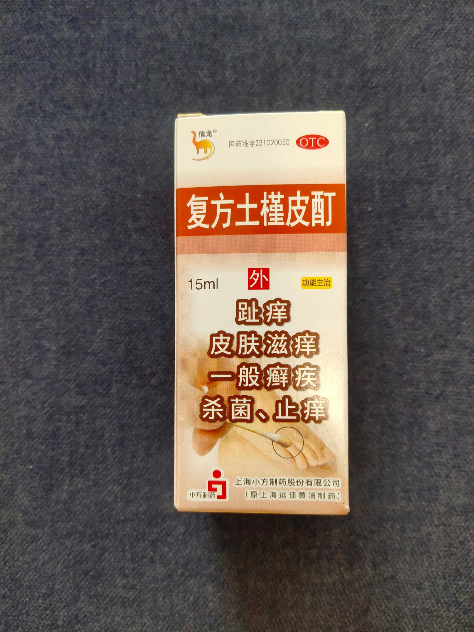 复方土槿皮酊有话说看进来!