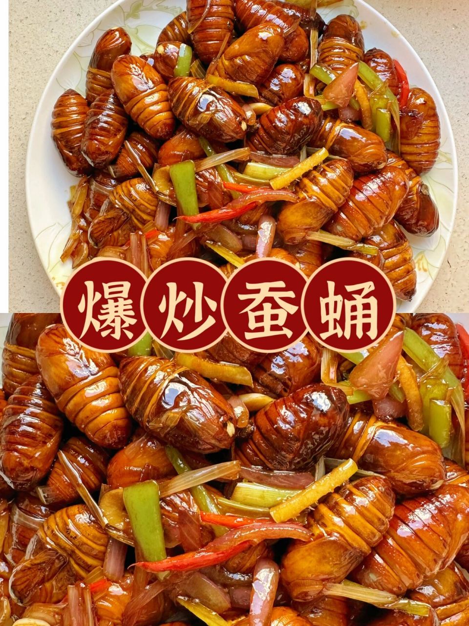 超高营养价值7515365道家常菜之爆炒蚕蛹 爆炒蚕蛹是营养价值非常