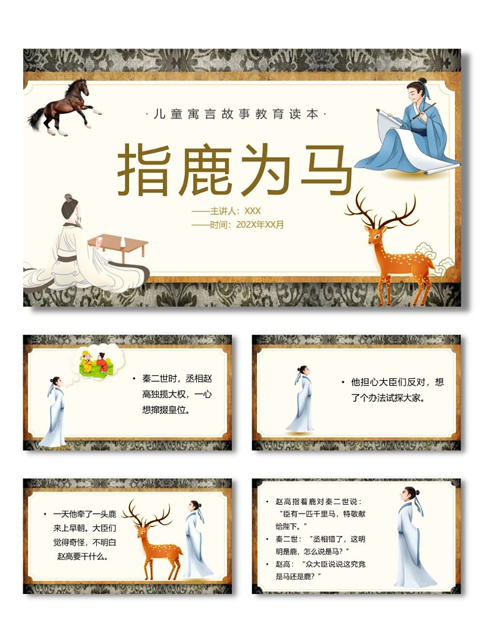 寓言故事:指鹿为马 每天分享好看的ppt模板 92 编号【mz-240】学前