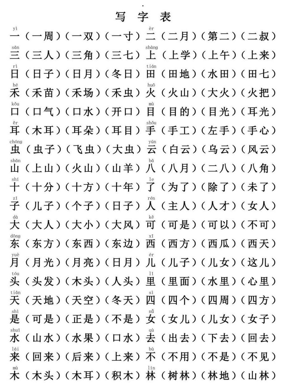 幼小衔接语文生字表组词写字表组词