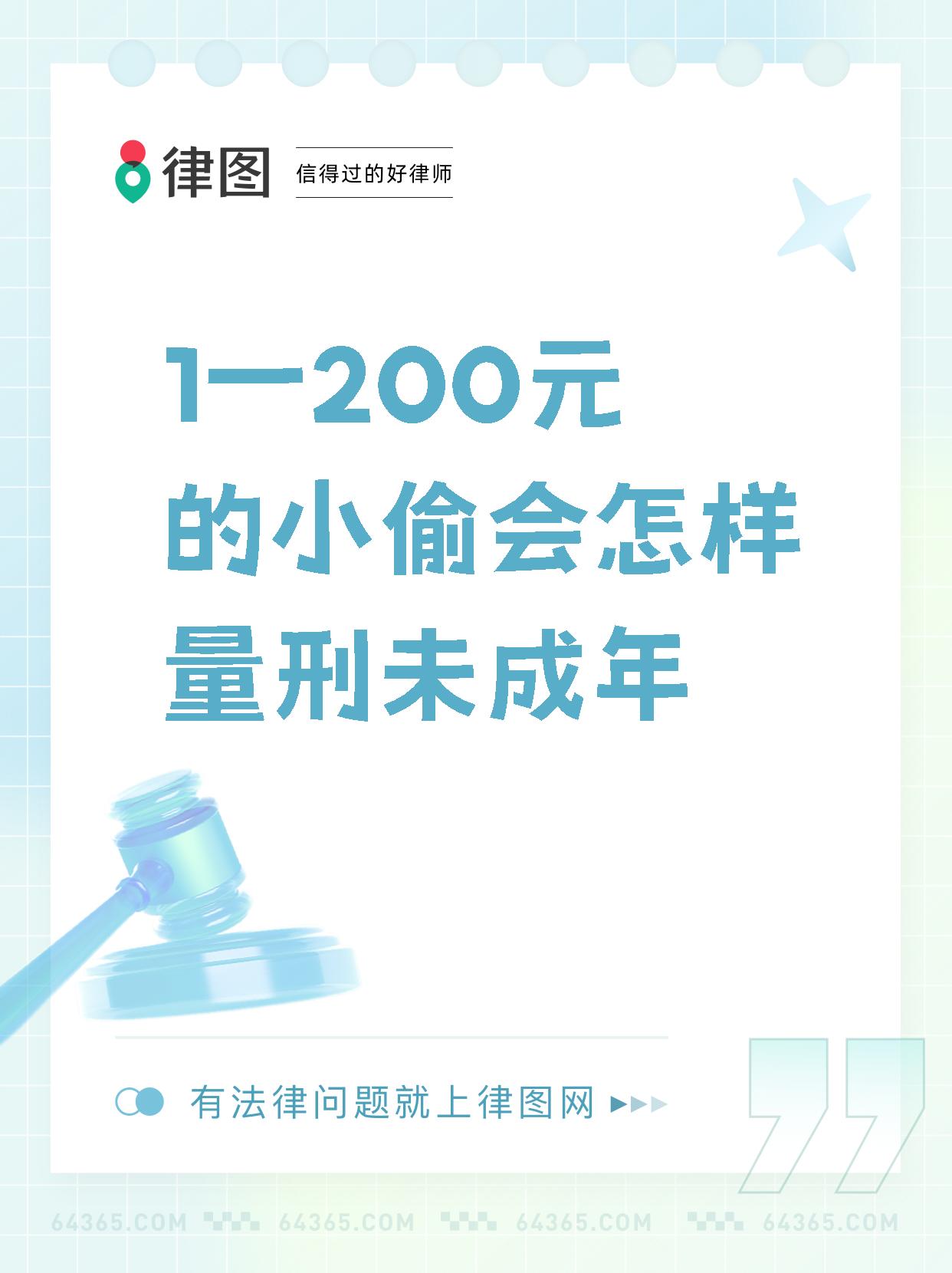 1一200元的小偷会怎样量刑未成年   对于未满