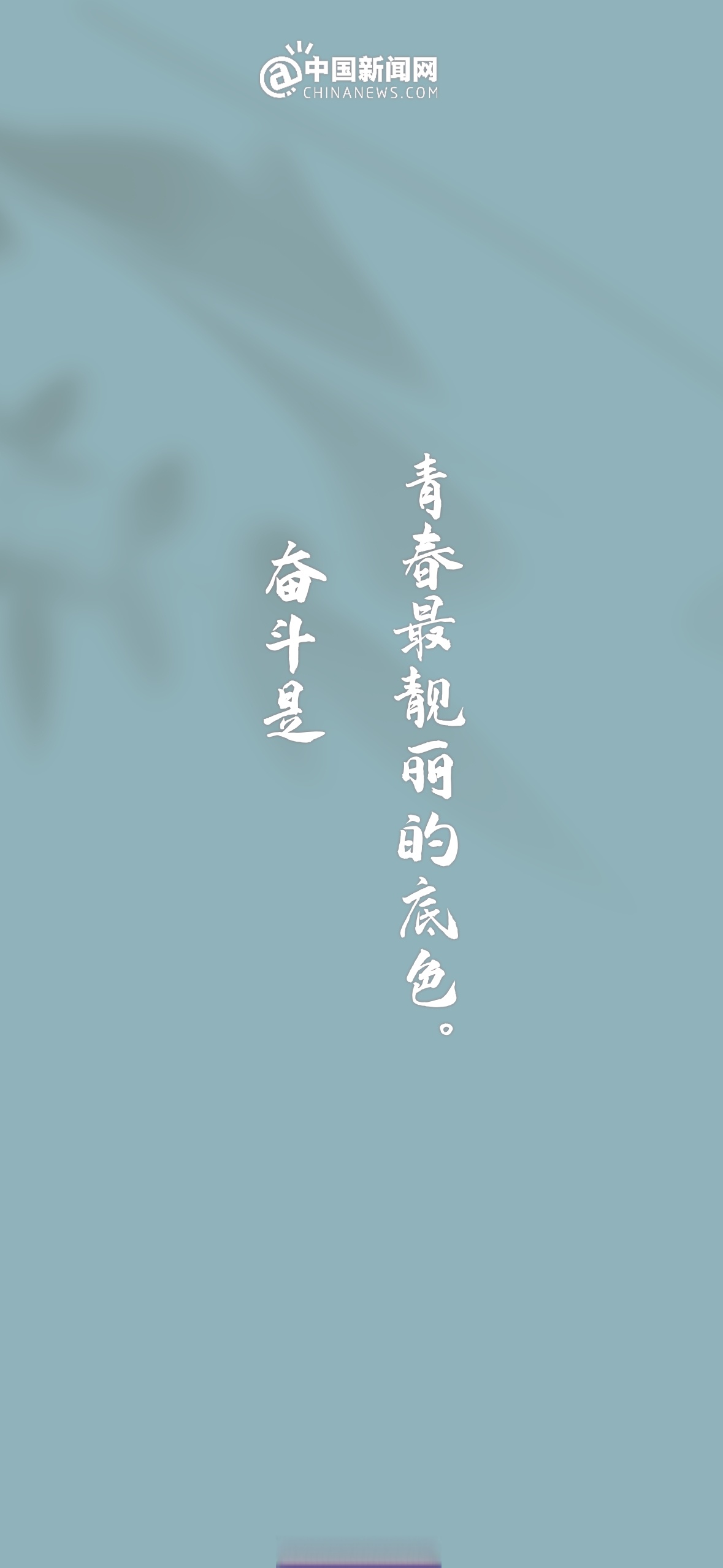 奋斗是青春最靓丽的底色!早安