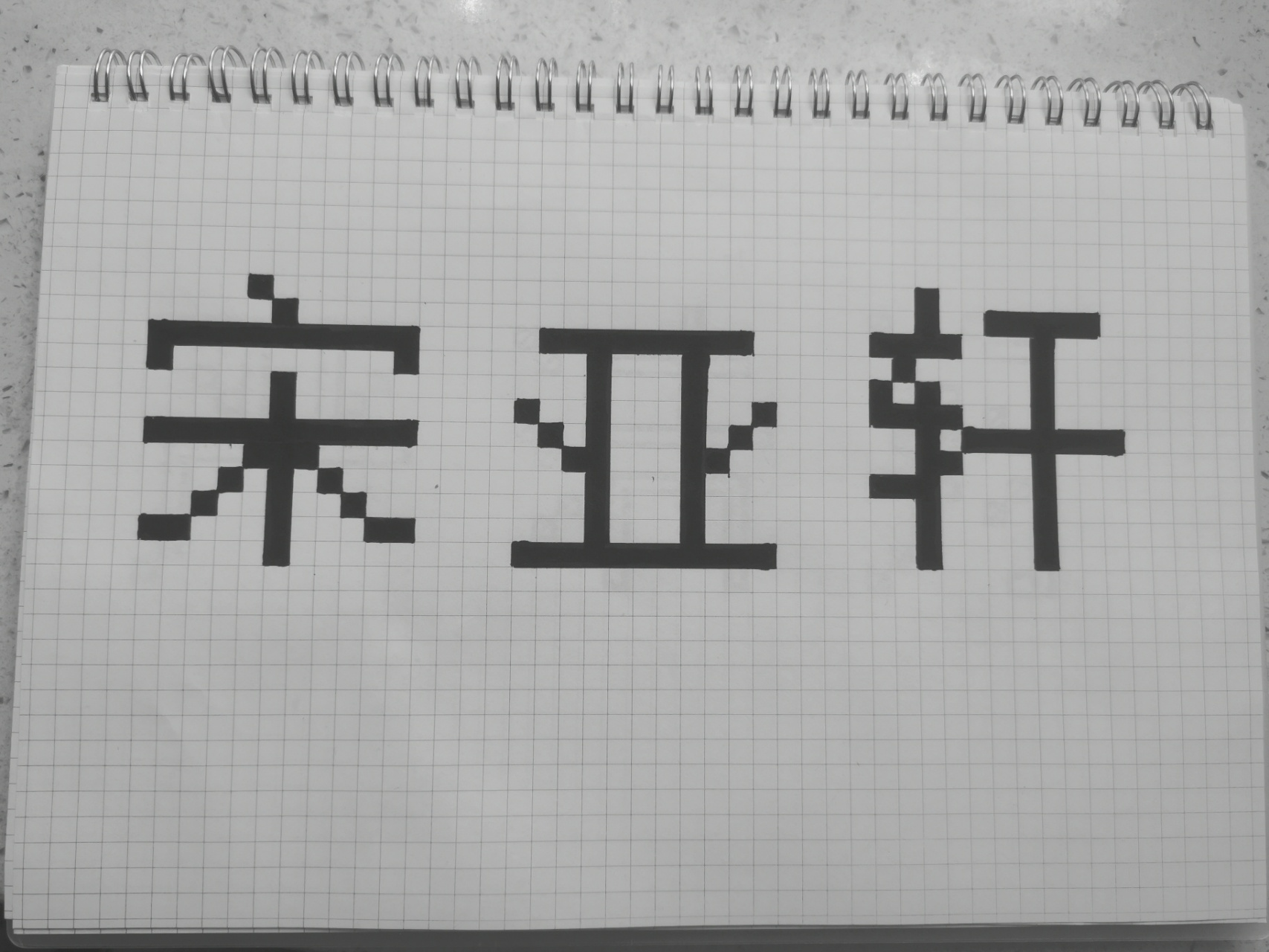 像素字—宋亚轩,张真源,贺峻霖,严浩翔 粉丝投稿要的时代少年团的成员