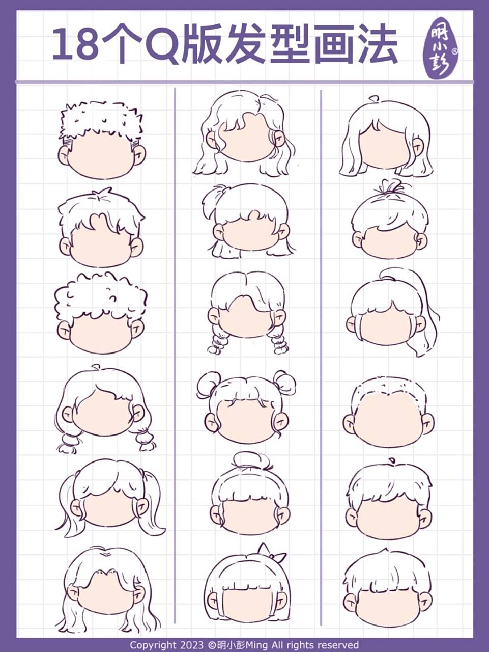18个q版常用女生男生发型画法|简笔画分享 给大家带来今天的18个发型
