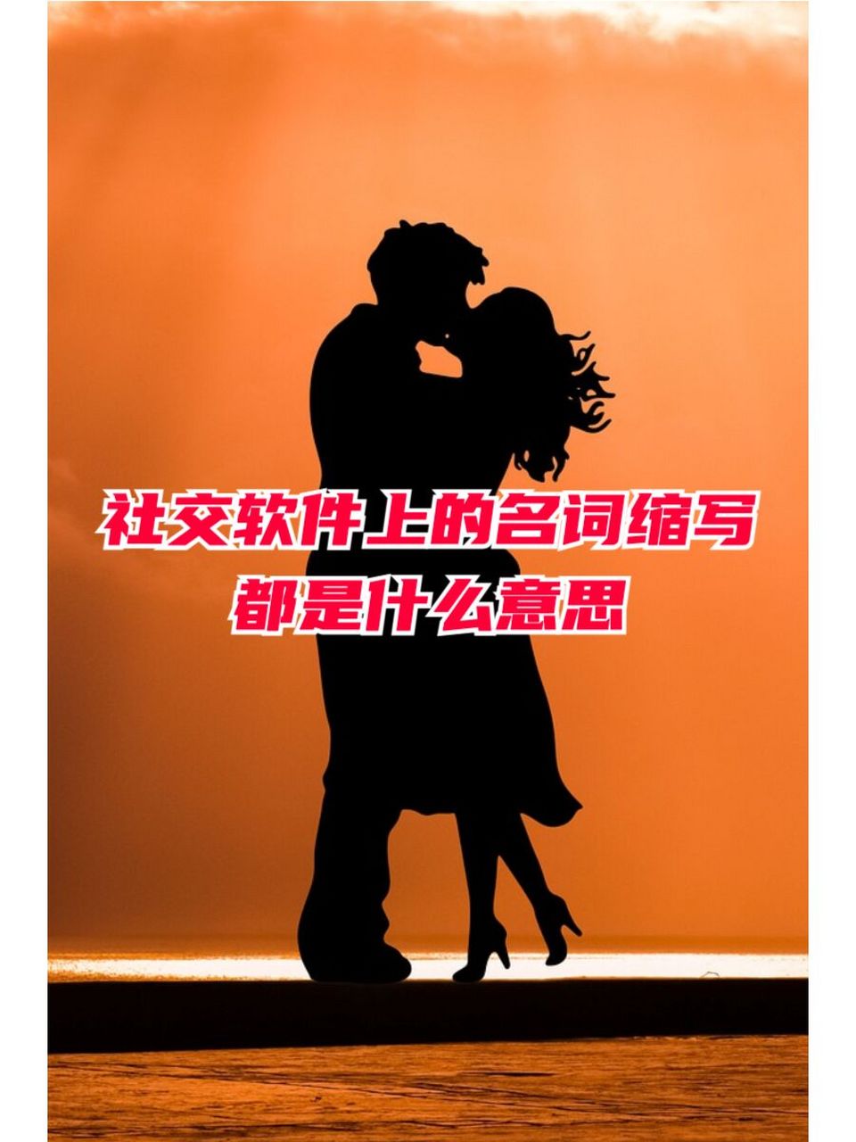 社交软件上的名词缩写都是什么意思 【fwb】 : friends with benefits