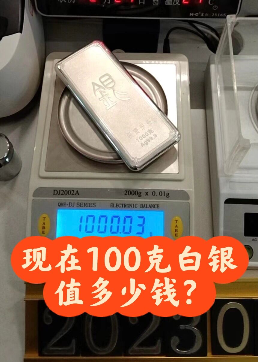 100克白银值多少钱?