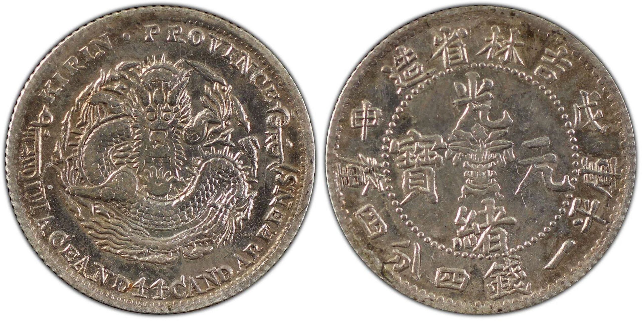 吉林省造戊申光绪元宝库平一钱四分四厘 年份:	1908	重量:	5.