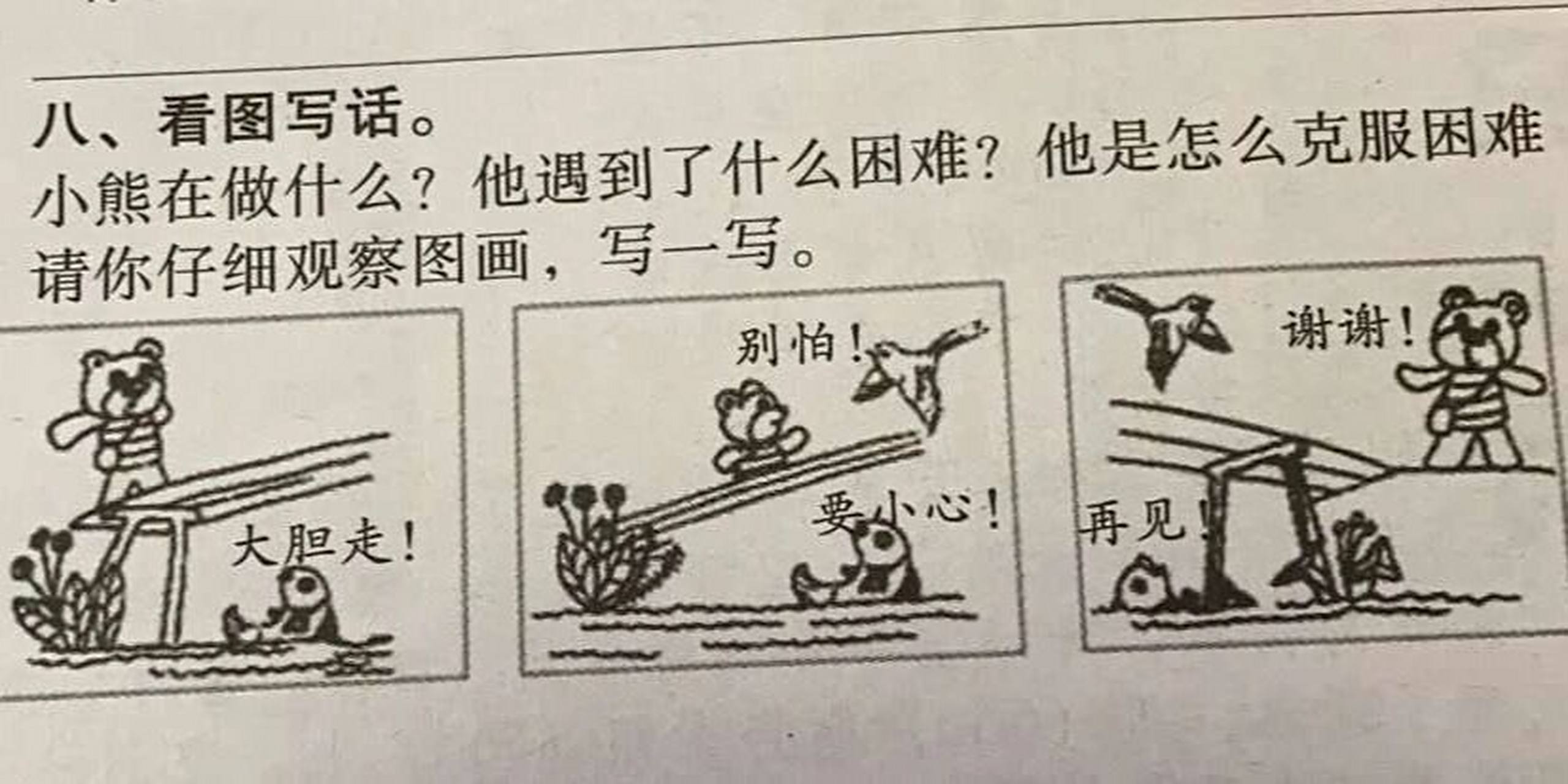 看图写话 小熊过桥 清晨,温暖的阳光照耀着美丽的森林.