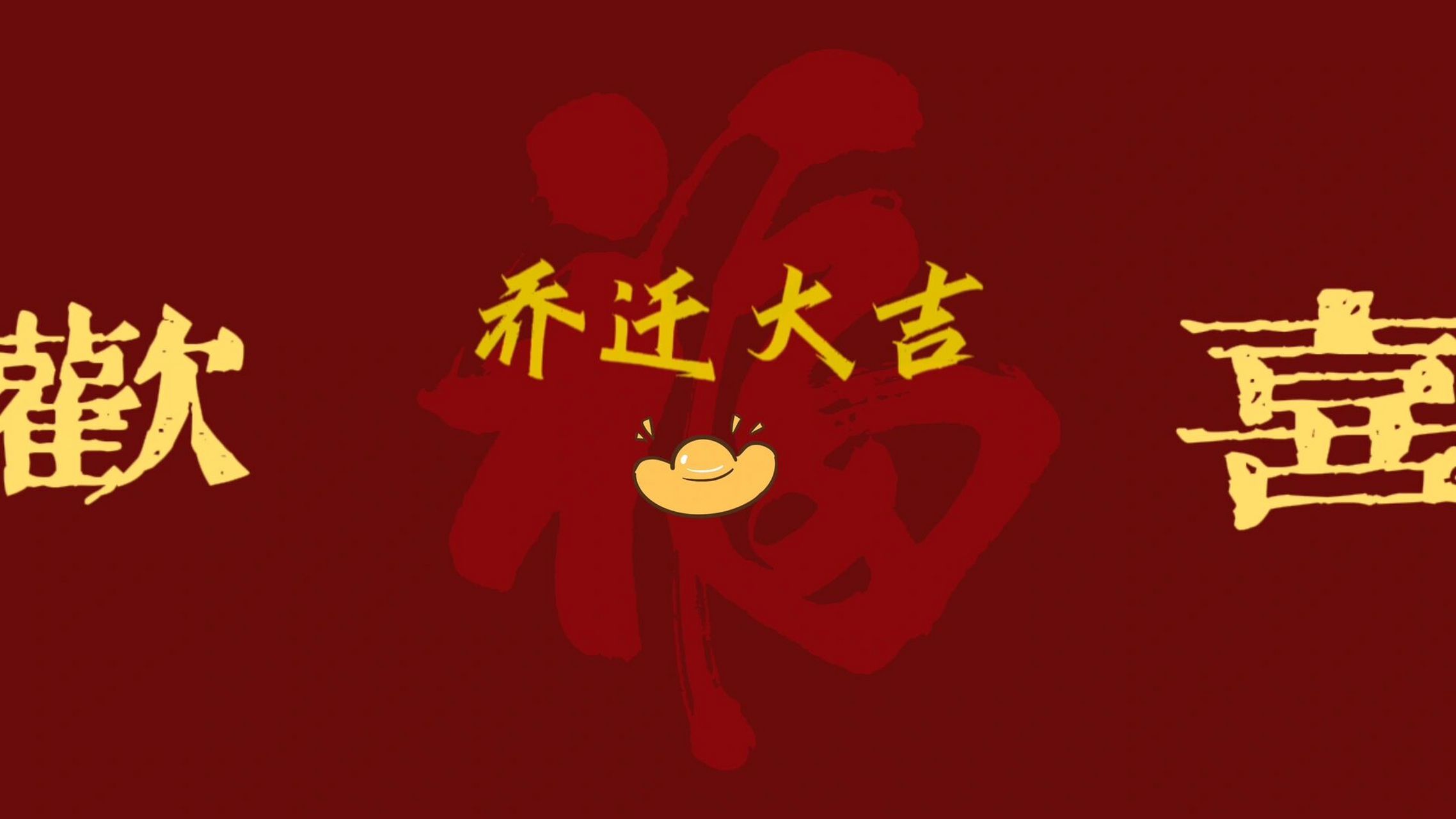 乔迁大吉电视投屏背景图 自己制作的新家入宅投屏背景图