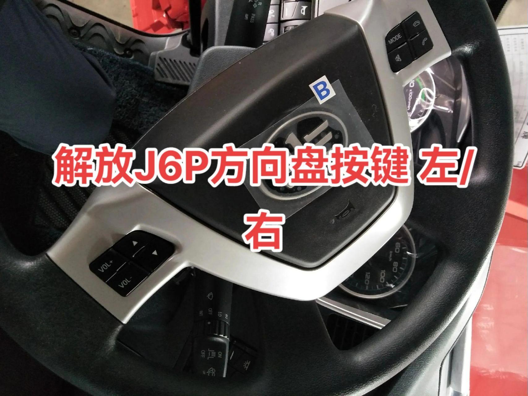 解放j6p 方向盘按键 左/右一汽解放