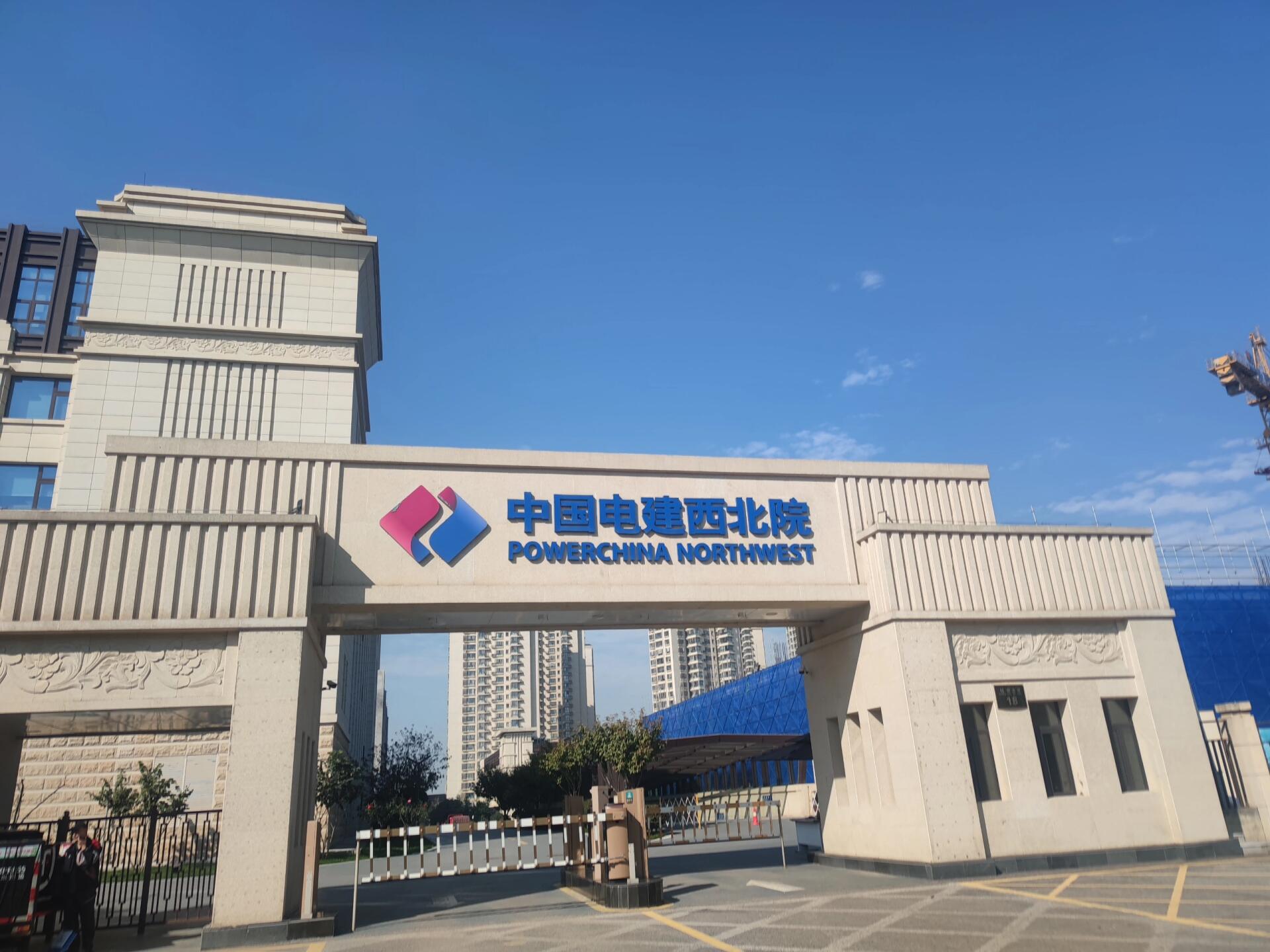 有签约中国电建西北勘测设计研究院劳务派遣的? 了解一下