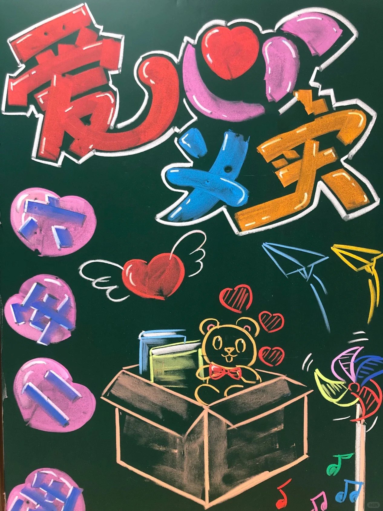 粉笔画一爱心义卖黑板报(附教程)