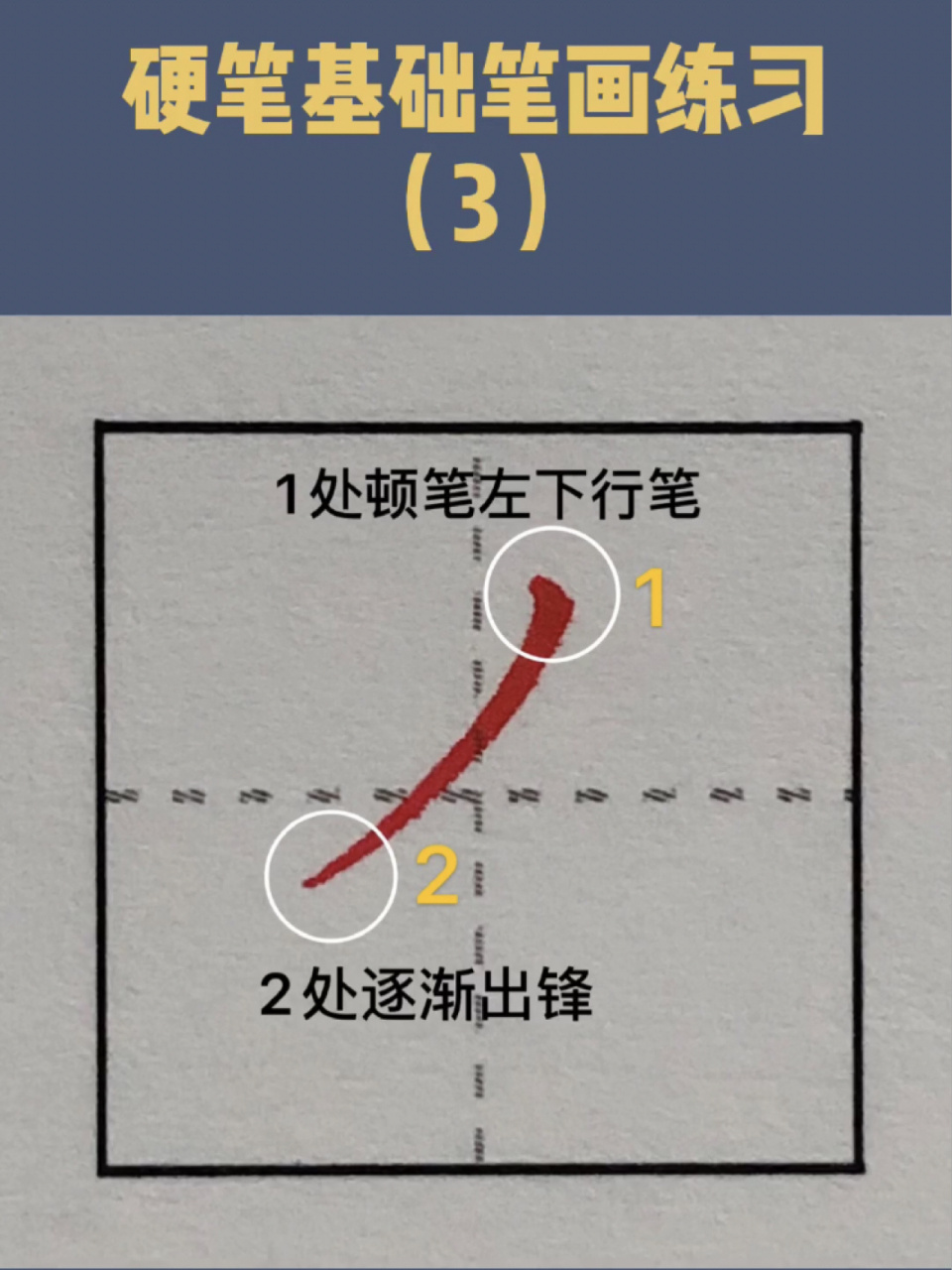 硬笔撇画的写法图片