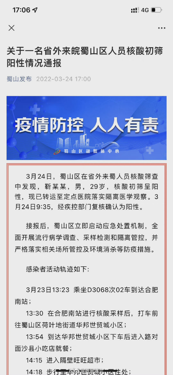 【蜀山区通报华邦世贸城相关情况:核酸初筛为阳性 3月24日,蜀山区在