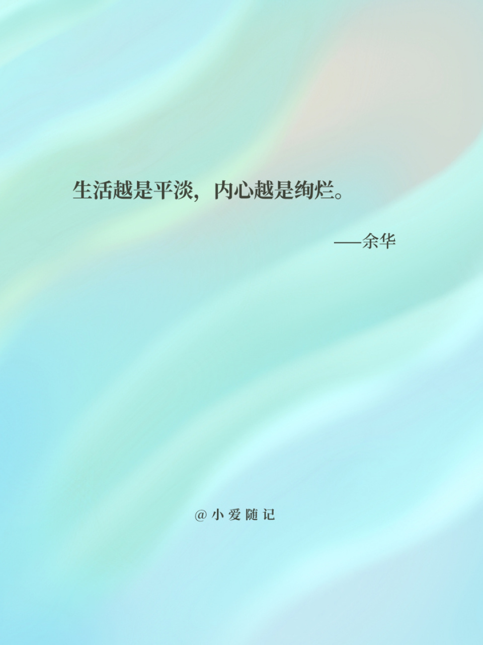 今日摘抄|「余华」经典语录摘抄7115 生活越是平淡,内心越是绚烂