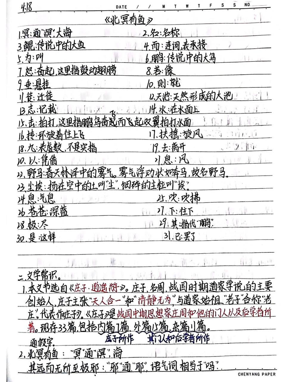 笔记3,北冥有鱼