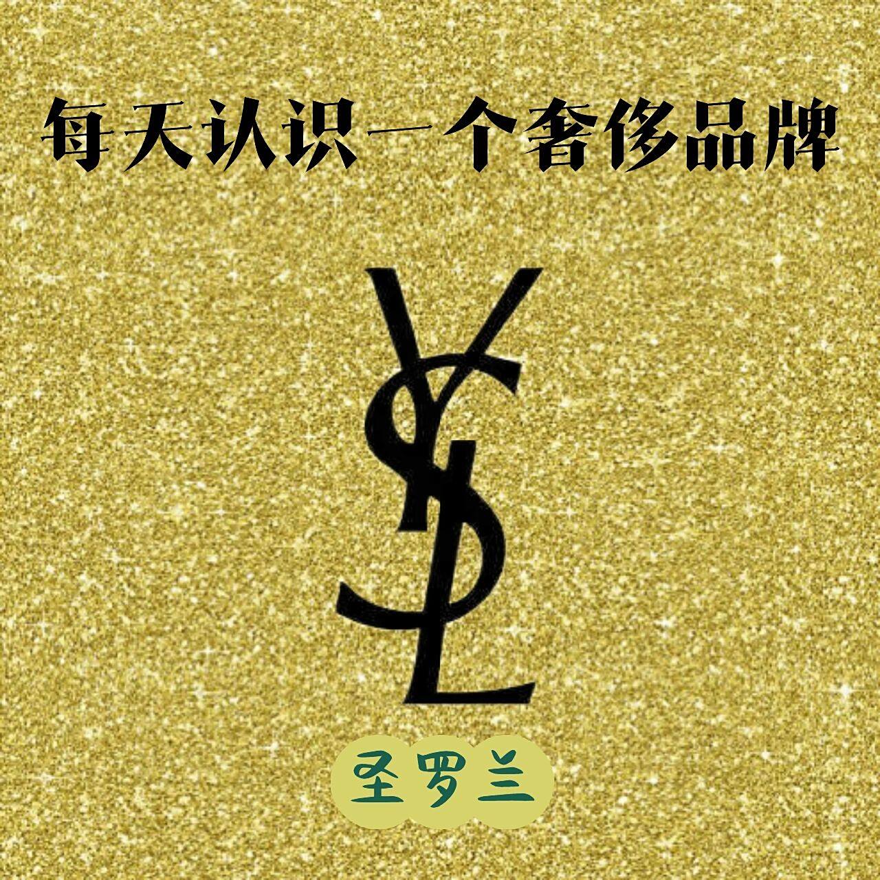 每天认识一个奢侈品牌|圣罗兰ysl ❤️品牌简介 中文名:圣罗兰 外