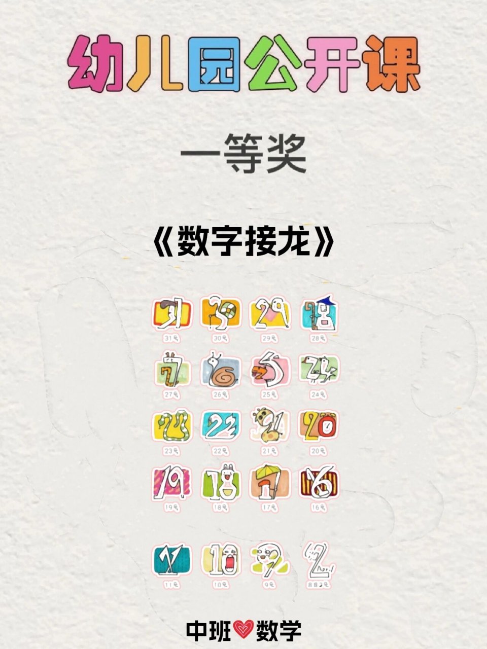 🔥幼儿园公开课丨中班数学《数字接龙》 ✅配套资料:ppt➕教案