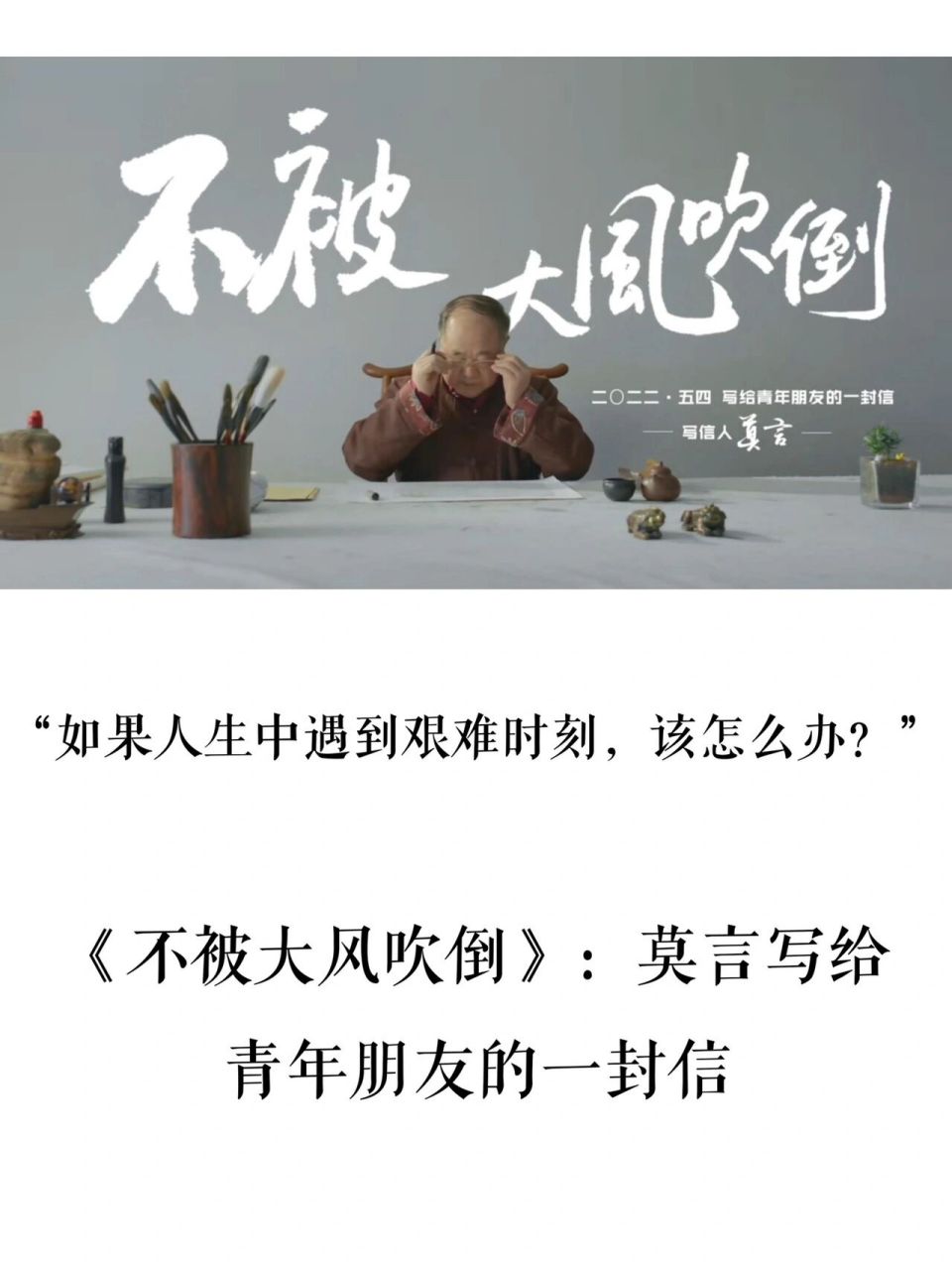 莫言写给青年的信《不被大风吹倒 今天b站发布的 写给 的一封信《不被