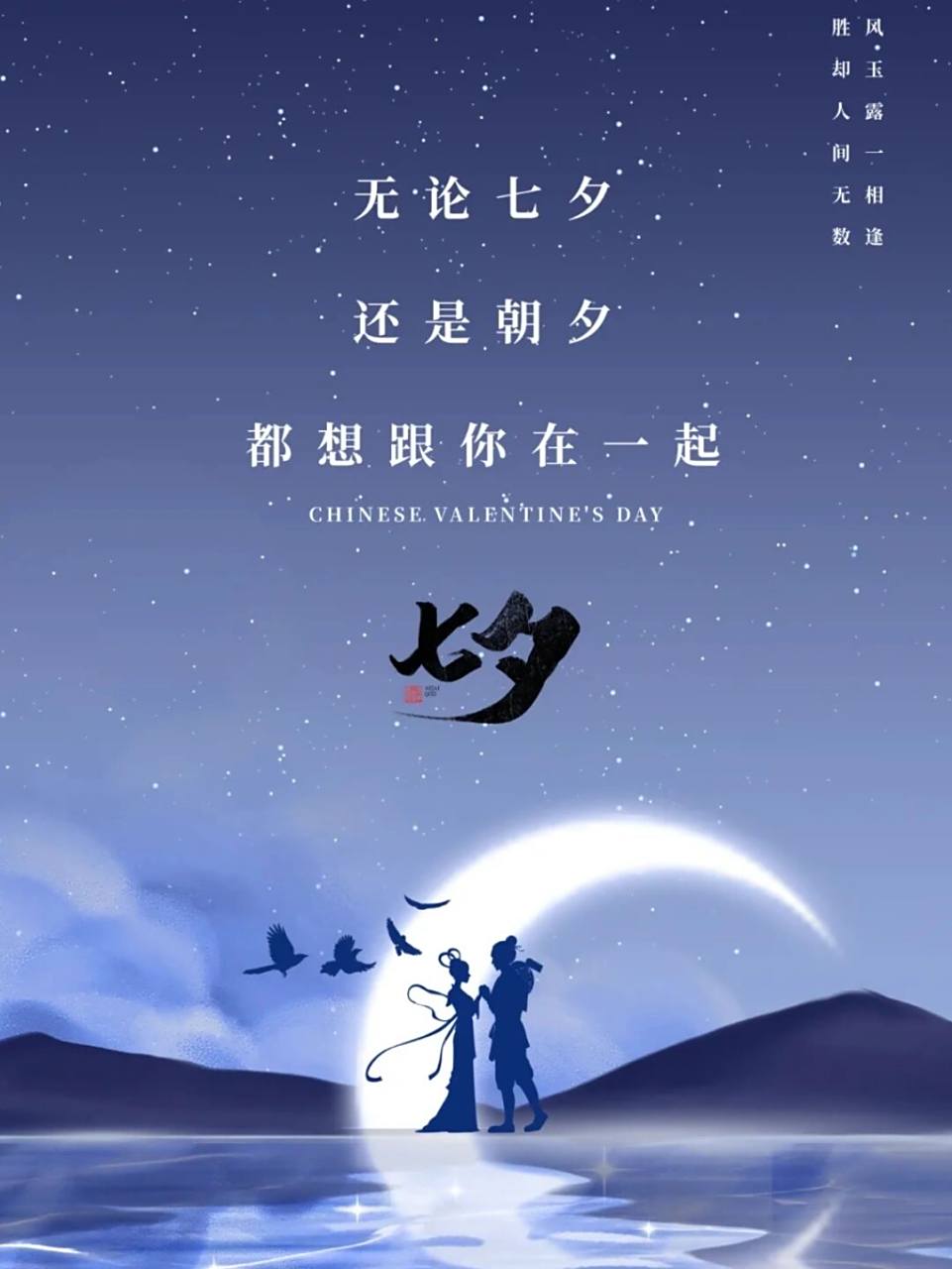 七夕情人节朋友圈文案句子祝福语|海报分享 1.