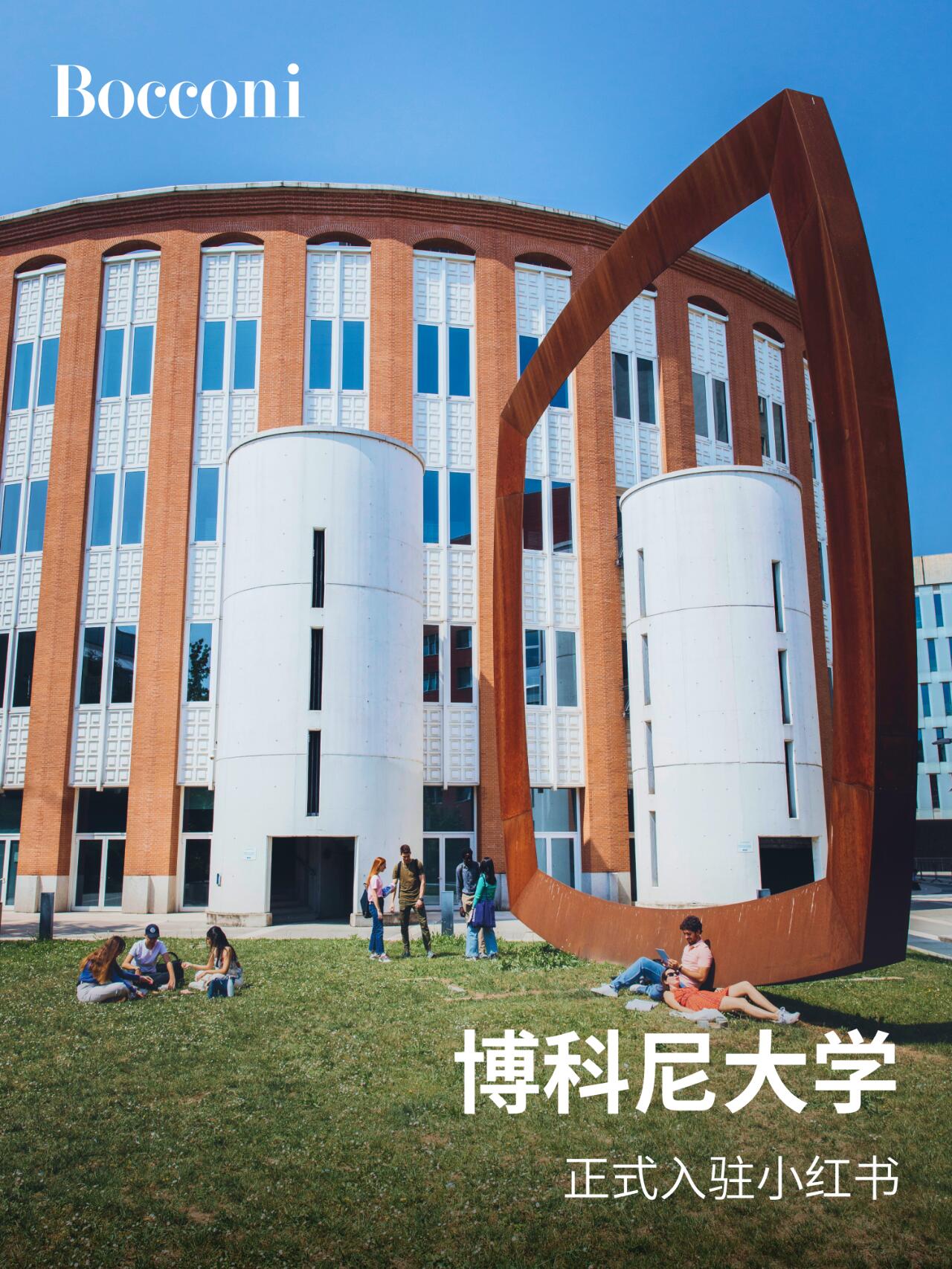 官宣|博科尼大学正式入驻 意大利博科尼大学(bocconi university)正式