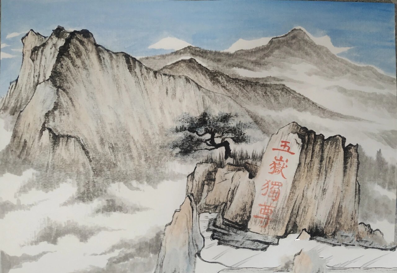 山水写意之—泰山