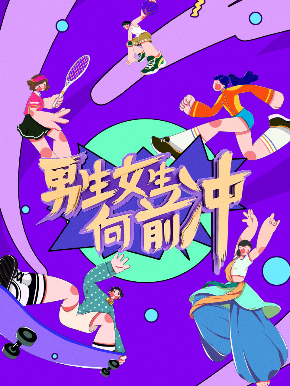 2023《#男生女生向前冲#  》 开始啦!奥运冠军来啦!